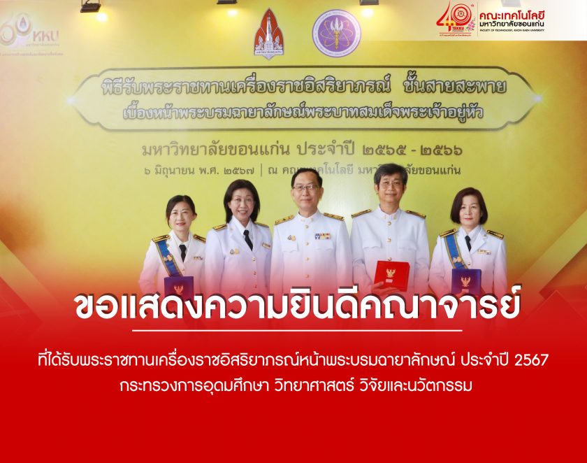 คณะเทคโนโลยี มหาวิทยาลัยขอนแก่น ขอแสดงความยินดีกับคณาจารย์เข้ารับพระราชทานเครื่องราชอิสริยาภรณ์หน้าพระบรมฉายาลักษณ์ ประจำปี 2567 กระทรวงการอุดมศึกษา วิทยาศาสตร์ วิจัยและนวัตกรรม