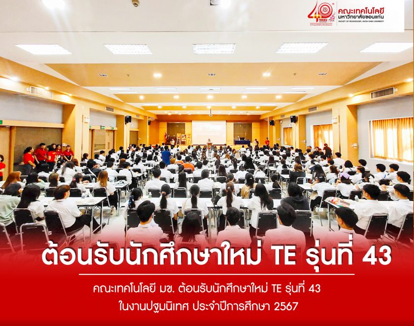 คณะเทคโนโลยี มข. ต้อนรับนักศึกษาใหม่ TE รุ่นที่ 43 ในงานปฐมนิเทศ ประจำปีการศึกษา 2567