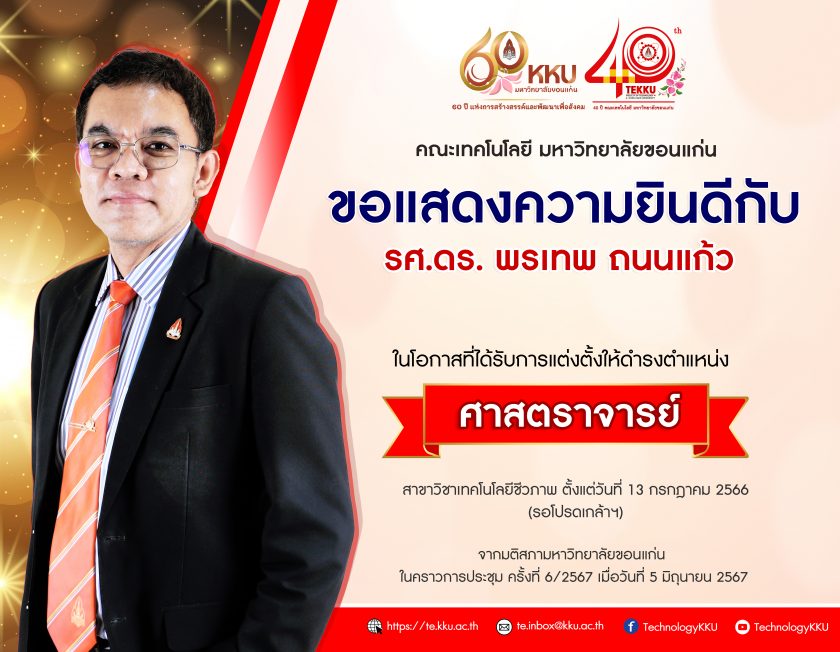 คณะเทคโนโลยี มหาวิทยาลัยขอนแก่น  ขอแสดงความยินดีกับ รองศาสตราจารย์ ดร.พรเทพ ถนนแก้ว อาจารย์ประจำสาขาวิชาเทคโนโลยีชีวภาพ   ในโอกาสได้รับการแต่งตั้งให้ดำรงตำแหน่งทางวิชาการ “ศาสตราจารย์” สาขาวิชาเทคโนโลยีชีวภาพ