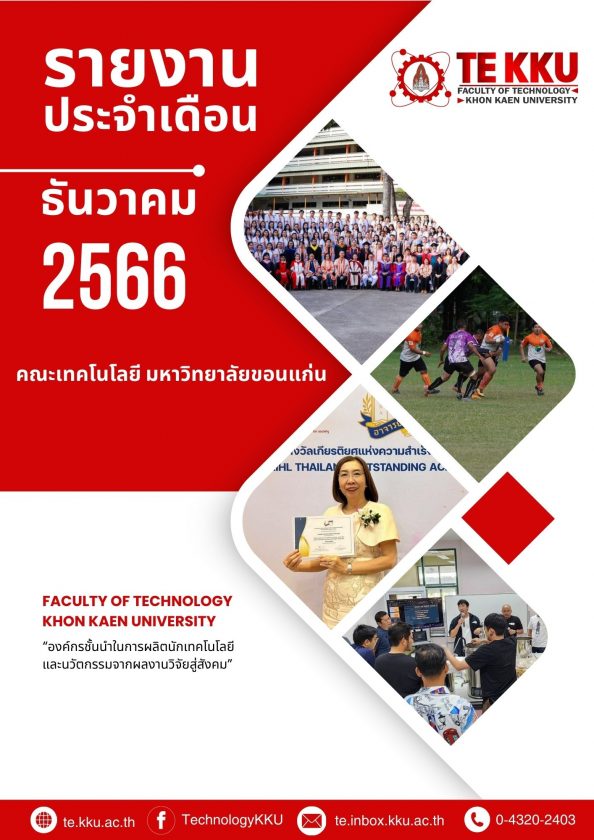 รายงานประจำเดือน TE KKU – ธันวาคม 2566