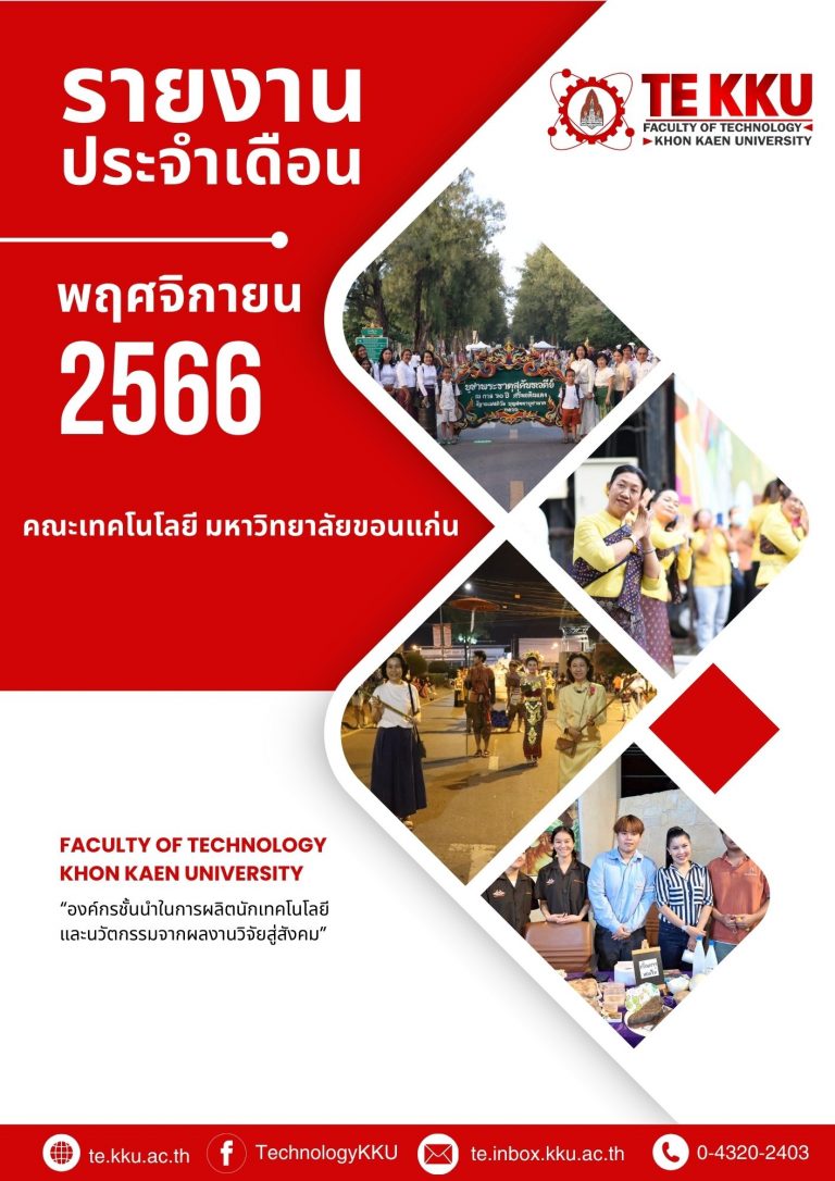 รายงานประจำเดือน TE KKU – พฤศจิกายน 2566