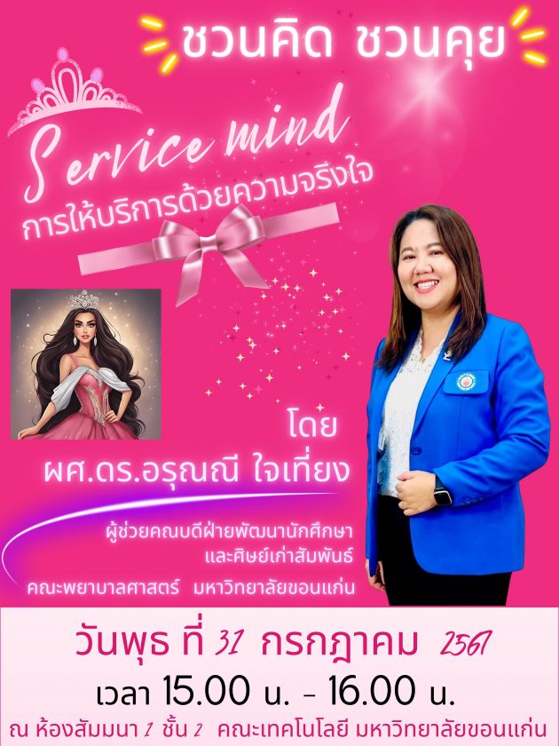 ขอเชิญบุคลากร สายสนับสนุน คณะเทคโนโลยี มหาวิทยาลัยขอนแก่น เข้าร่วมกิจกรรม ชวนคิดชวนคุย  หัวข้อ : การให้บริการด้วยความจริงใจ วิทยากร: ผศ.ดร.อรุณณี ใจเที่ยง ผู้ช่วยคณบดีฝ่ายพัฒนานักศึกษาและสิษย์เก่าสัมพันธ์ คณะพยาบาลศาสตร์ มหาวิทยาลัยขอนแก่น  วันพุธ ที่ 31 กรกฎาคม 2567  เวลา 15.00-16.00 น.  ห้องเฟื่องฟ้า คณะเทคโนโลยี มหาวิทยาลัยขอนแก่น