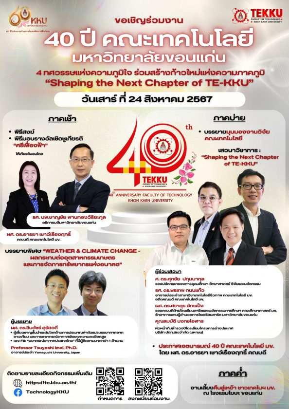 ขอเชิญร่วมงาน 40 ปี คณะเทคโนโลยี มหาวิทยาลัยขอนแก่น “Shaping the Next Chapter of TE-KKU” กับการเฉลิมฉลองสุดยิ่งใหญ่ ร่วมกับวาระครบรอบ 60 ปี มหาวิทยาลัยขอนแก่น จัดขึ้นในวันเสาร์ ที่ 24 สิงหาคม 2567 ณ คณะเทคโนโลยี มหาวิทยาลัยขอนแก่น