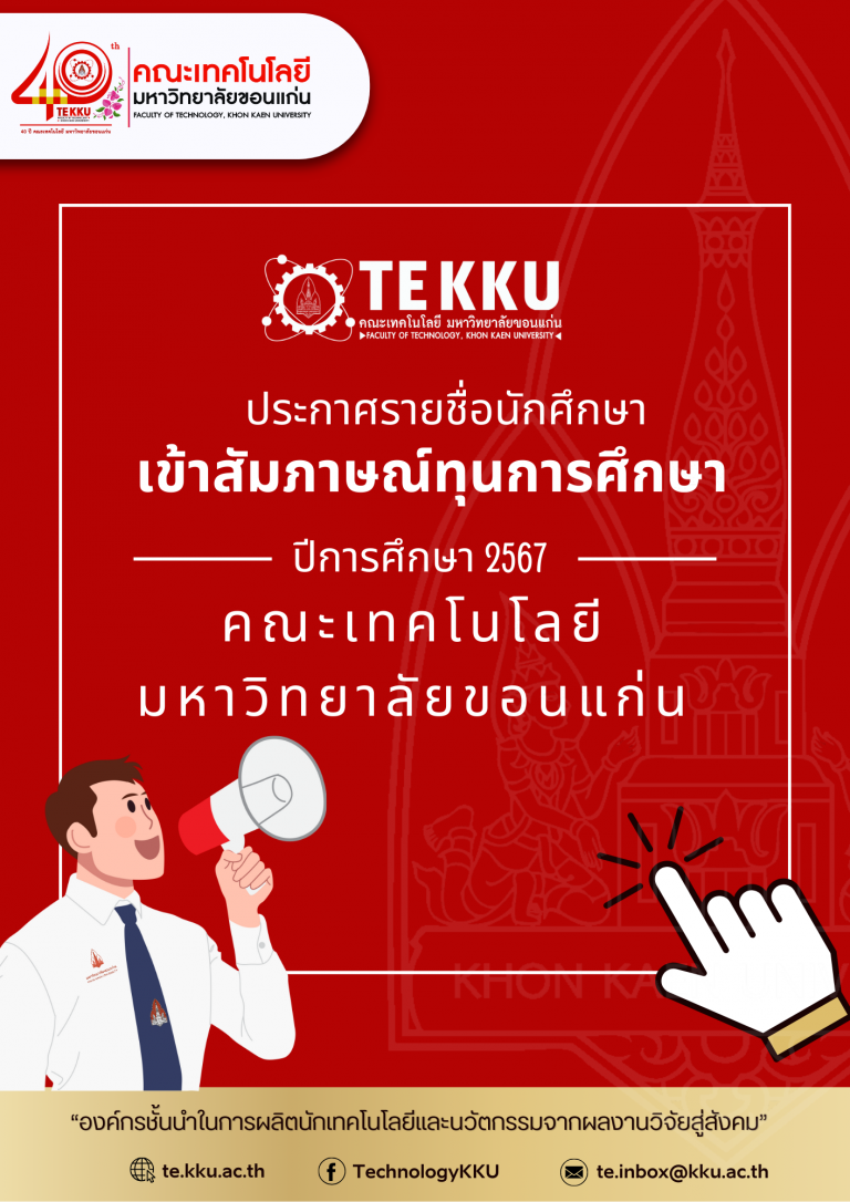 ประกาศรายชื่อนักศึกษาเข้าสัมภาษณ์ทุนการศึกษา ปีการศึกษา 2567