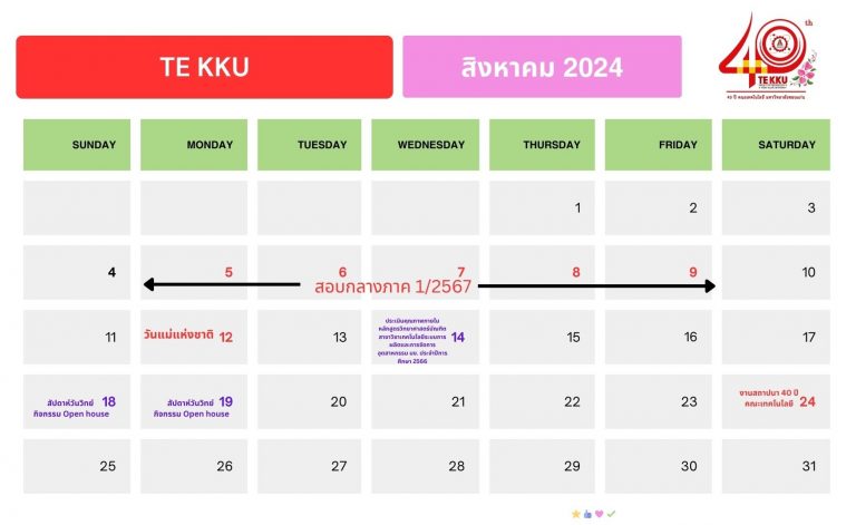 ปฏิทินกิจกรรมคณะเทคโนโลยี มข. เดือนสิงหาคม