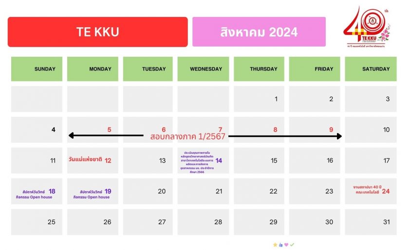 ปฏิทินกิจกรรมคณะเทคโนโลยี มข. เดือนสิงหาคม