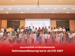 คณะเทคโนโลยี มข. จัดกิจกรรมเกษียณอายุราชการ ประจำปี 2567