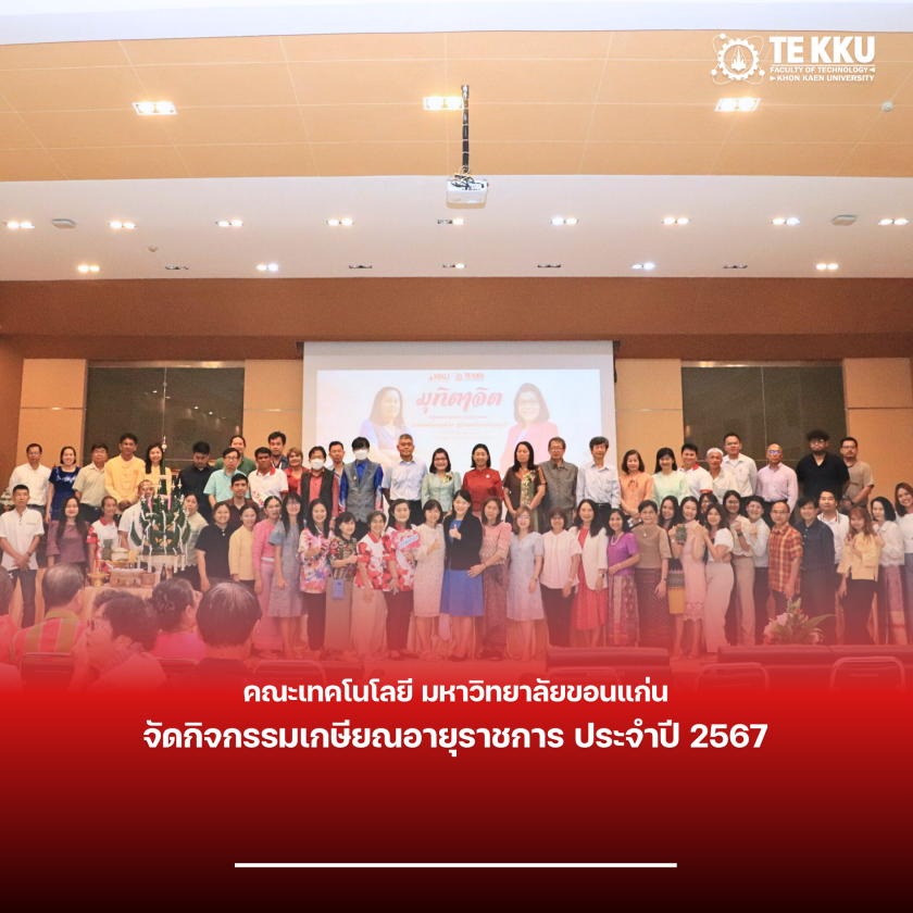 คณะเทคโนโลยี มข. จัดกิจกรรมเกษียณอายุราชการ ประจำปี 2567