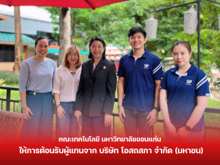 คณะเทคโนโลยี มข. ให้การต้อนรับผู้แทนจาก บริษัท โอสถสภา จำกัด (มหาชน)