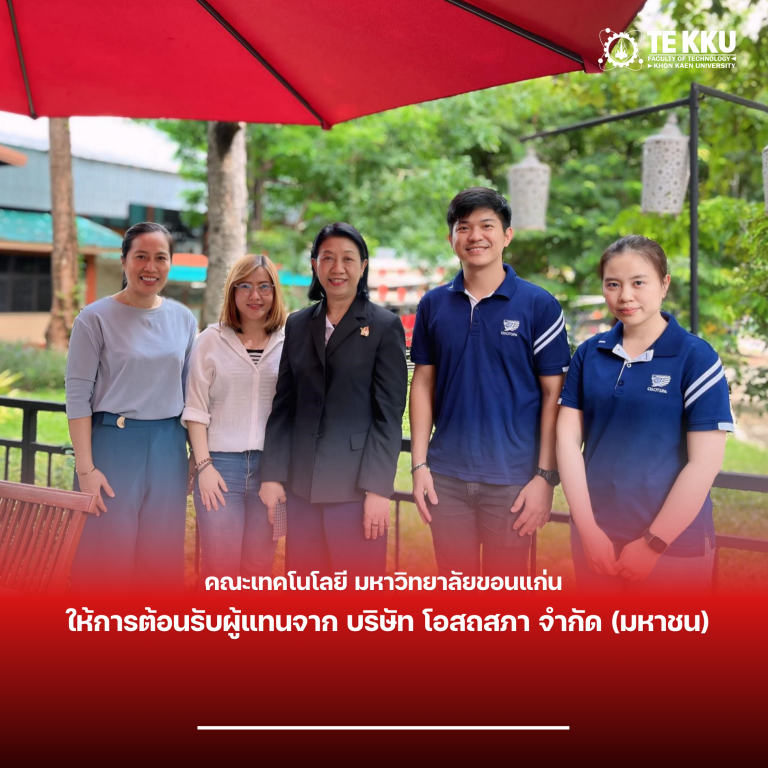 คณะเทคโนโลยี มข. ให้การต้อนรับผู้แทนจาก บริษัท โอสถสภา จำกัด (มหาชน)