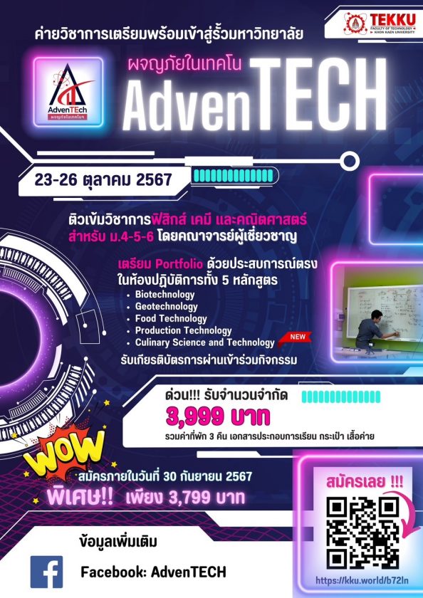 เตรียมความพร้อม กับ AdvenTECH: ผจญภัยในเทคโน ค่ายวิชาการเตรียมพร้อมเข้าสู่รั้วมหาวิทยาลัยแห่งคณะเทคโนโลยี มข.