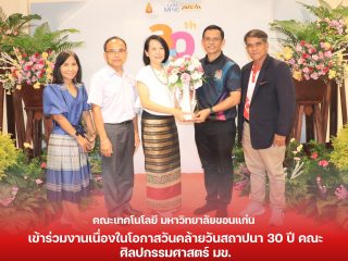 คณะเทคโนโลยี มข. เข้าร่วมงานเนื่องในโอกาสวันคล้ายวันสถาปนา 30 ปี คณะศิลปกรรมศาสตร์ มข.