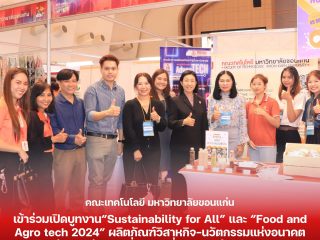 คณะเทคโนโลยี มข. เข้าร่วมเปิดบูทงาน“Sustainability for All” และ “Food and Agro tech 2024” ผลิตภัณฑ์วิสาหกิจ-นวัตกรรมแห่งอนาคต ต่อยอดสู่ธุรกิจเพื่อความยั่งยืน ประจำปี 2567