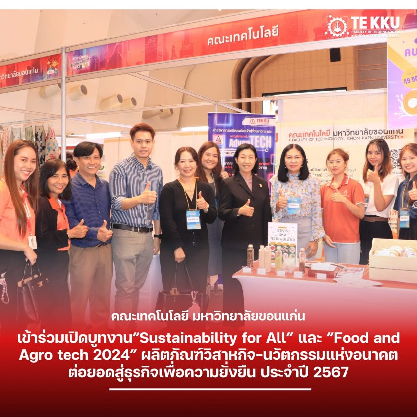 คณะเทคโนโลยี มข. เข้าร่วมเปิดบูทงาน“Sustainability for All” และ “Food and Agro tech 2024” ผลิตภัณฑ์วิสาหกิจ-นวัตกรรมแห่งอนาคต ต่อยอดสู่ธุรกิจเพื่อความยั่งยืน ประจำปี 2567