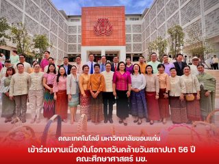 คณะเทคโนโลยี มข. เข้าร่วมงานเนื่องในโอกาสวันคล้ายวันสถาปนา 56 ปี คณะศึกษาศาสตร์ มข.