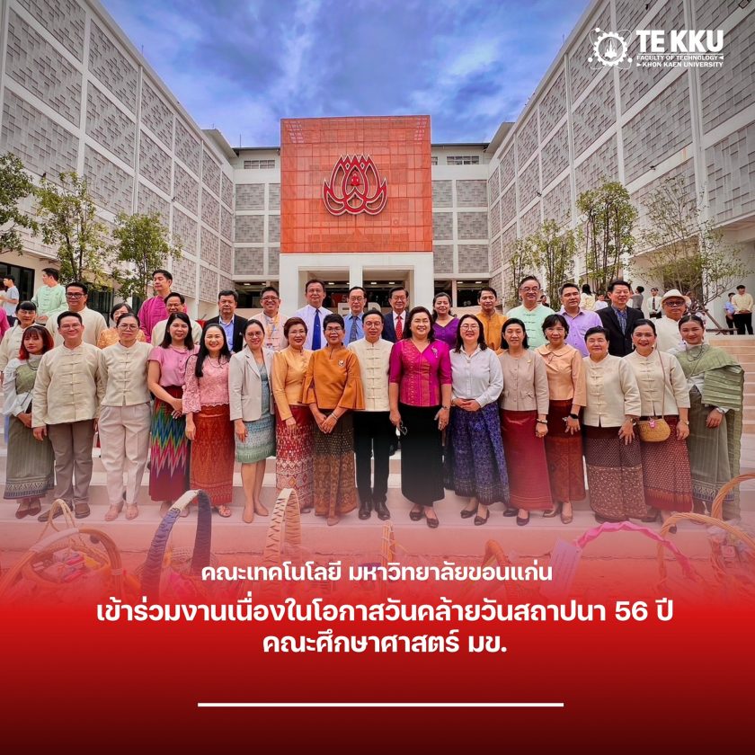 คณะเทคโนโลยี มข. เข้าร่วมงานเนื่องในโอกาสวันคล้ายวันสถาปนา 56 ปี คณะศึกษาศาสตร์ มข.