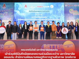 คณบดีคณะเทคโนโลยี มข. เข้าร่วมพิธีบันทึกข้อตกลงความร่วมมือระหว่าง มหาวิทยาลัยขอนแก่น สำนักงานพัฒนาเศรษฐกิจจากฐานชีวภาพ (องค์การมหาชน) กับ บริษัท ซีพี แอ็กซ์ตร้า จำกัด (มหาชน)
