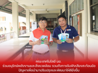 คณะเทคโนโลยี มข. ติดป้ายประชาสัมพันธ์ตามจุดบริการเพื่อร่วมอนุรักษ์พลังงานและสิ่งแวดล้อม รวมถึงการรับฟังเสียงสะท้อนข้อปัญหาเพื่อนำมาปรับปรุงและพัฒนาให้ดียิ่งขึ้น