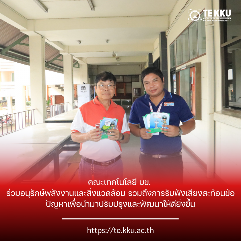 คณะเทคโนโลยี มข. ติดป้ายประชาสัมพันธ์ตามจุดบริการเพื่อร่วมอนุรักษ์พลังงานและสิ่งแวดล้อม รวมถึงการรับฟังเสียงสะท้อนข้อปัญหาเพื่อนำมาปรับปรุงและพัฒนาให้ดียิ่งขึ้น