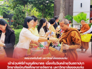 คณะเทคโนโลยี มข.  เข้าร่วมพิธีทำบุญตักบาตร เนื่องในวันคล้ายวันสถาปนาวิทยาลัยบัณฑิตศึกษาการจัดการ มหาวิทยาลัยขอนแก่น (MBA KKU) ครบรอบ 31 ปี