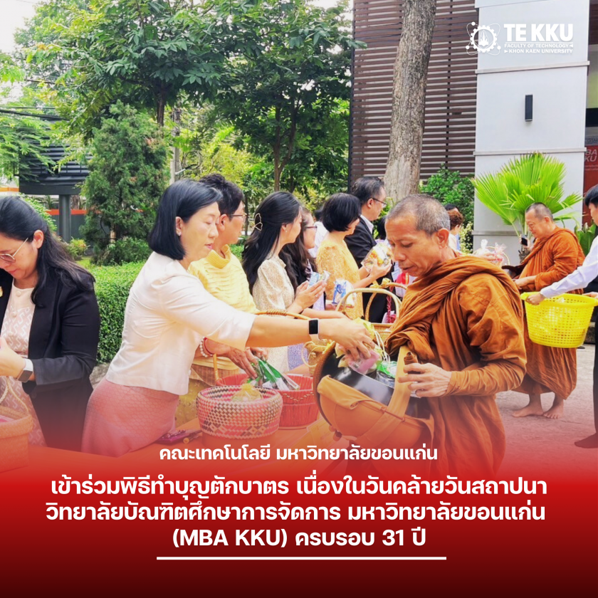 คณะเทคโนโลยี มข.  เข้าร่วมพิธีทำบุญตักบาตร เนื่องในวันคล้ายวันสถาปนาวิทยาลัยบัณฑิตศึกษาการจัดการ มหาวิทยาลัยขอนแก่น (MBA KKU) ครบรอบ 31 ปี