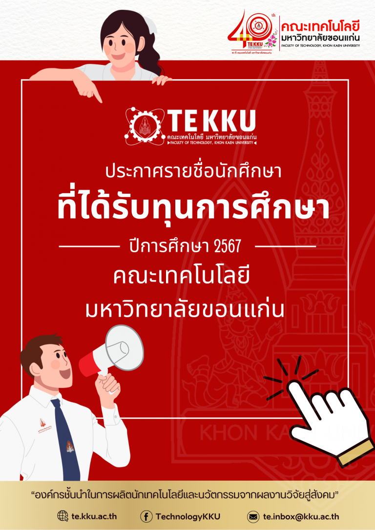 ประกาศรายชื่อนักศึกษาที่ได้รับทุนการศึกษาคณะเทคโนโลยี ภาคการศึกษาต้น ประจำปีการศึกษา 2567