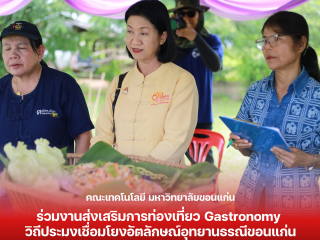 คณะเทคโนโลยี มหาวิทยาลัยขอนแก่น ร่วมงานส่งเสริมการท่องเที่ยว Gastronomy วิถีประมงเชื่อมโยงอัตลักษณ์อุทยานธรณีขอนแก่น