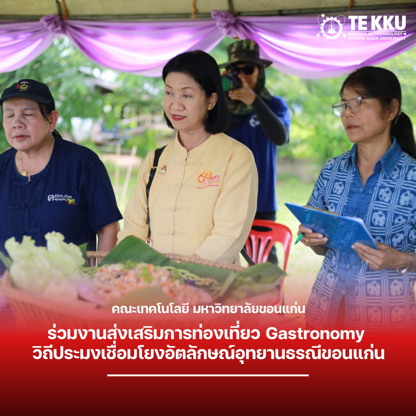 คณะเทคโนโลยี มหาวิทยาลัยขอนแก่น ร่วมงานส่งเสริมการท่องเที่ยว Gastronomy วิถีประมงเชื่อมโยงอัตลักษณ์อุทยานธรณีขอนแก่น