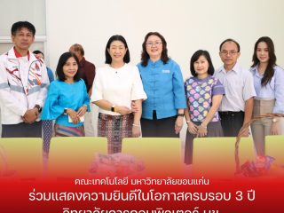 คณะเทคโนโลยี มหาวิทยาลัยขอนแก่น ร่วมแสดงความยินดีในโอกาสครบรอบ 3 ปี วิทยาลัยการคอมพิวเตอร์ มข.