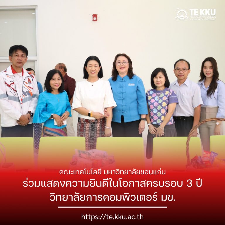 คณะเทคโนโลยี มหาวิทยาลัยขอนแก่น ร่วมแสดงความยินดีในโอกาสครบรอบ 3 ปี วิทยาลัยการคอมพิวเตอร์ มข.