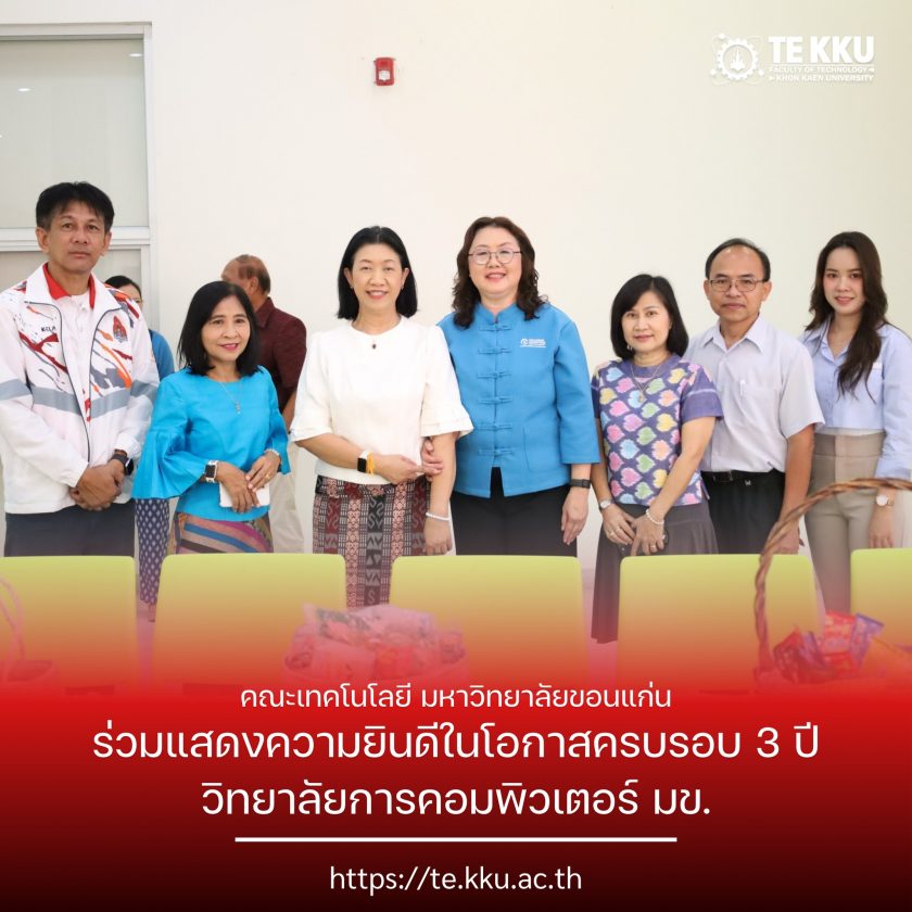 คณะเทคโนโลยี มหาวิทยาลัยขอนแก่น ร่วมแสดงความยินดีในโอกาสครบรอบ 3 ปี วิทยาลัยการคอมพิวเตอร์ มข.