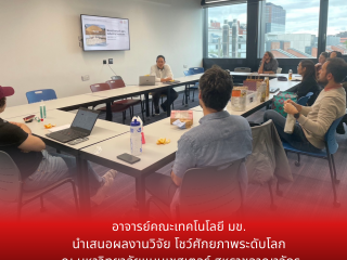 อาจารย์คณะเทคโนโลยี มข. นำเสนอผลงานวิจัย โชว์ศักยภาพระดับโลก ณ มหาวิทยาลัยแมนเชสเตอร์ สหราชอาณาจักร