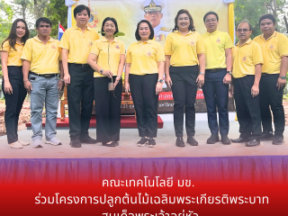 คณะเทคโนโลยี มข. ร่วมโครงการปลูกต้นไม้เฉลิมพระเกียรติพระบาทสมเด็จพระเจ้าอยู่หัว