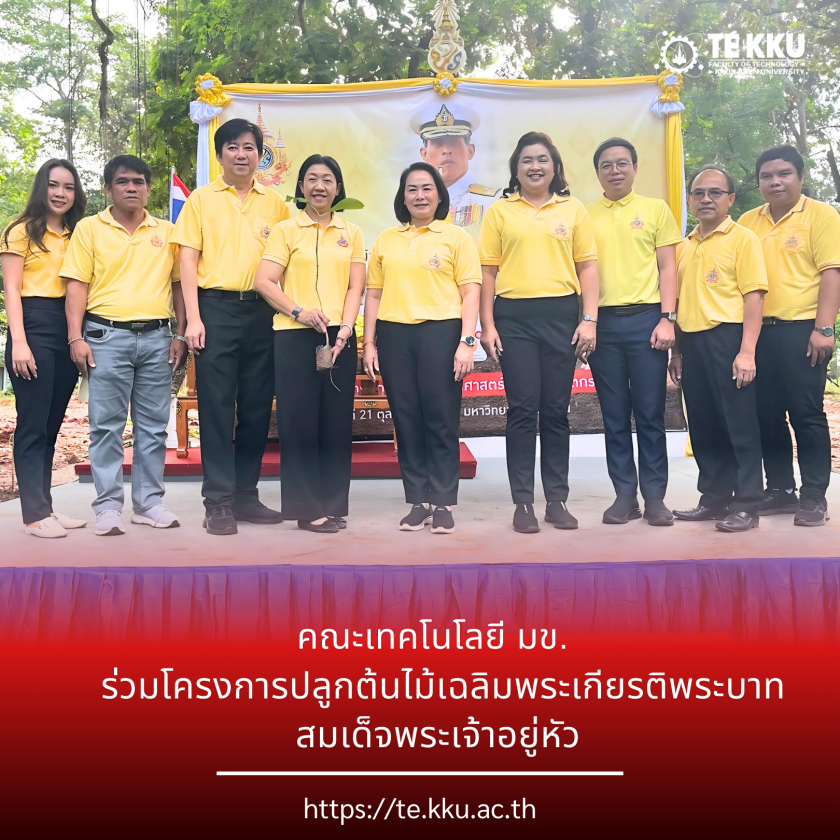 คณะเทคโนโลยี มข. ร่วมโครงการปลูกต้นไม้เฉลิมพระเกียรติพระบาทสมเด็จพระเจ้าอยู่หัว