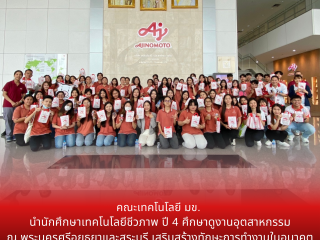 คณะเทคโนโลยี มข. นำนักศึกษาเทคโนโลยีชีวภาพ ปี 4 ศึกษาดูงานอุตสาหกรรม ณ พระนครศรีอยุธยาและสระบุรี เสริมสร้างทักษะการทำงานในอนาคต