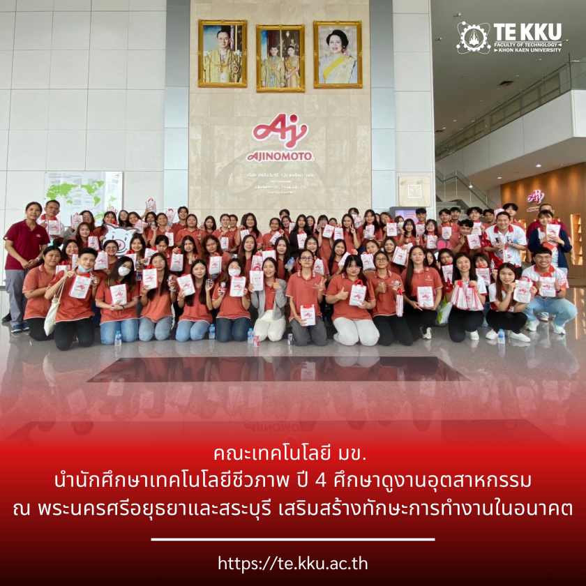 คณะเทคโนโลยี มข. นำนักศึกษาเทคโนโลยีชีวภาพ ปี 4 ศึกษาดูงานอุตสาหกรรม ณ พระนครศรีอยุธยาและสระบุรี เสริมสร้างทักษะการทำงานในอนาคต