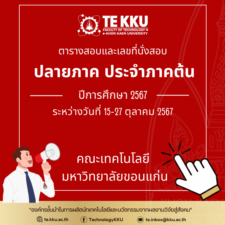 ตารางสอบและเลขที่นั่งสอบ ปลายภาค ประจำภาคต้น ปีการศึกษา 2567 ระหว่างวันที่ 15-27 ตุลาคม 2567 คณะเทคโนโลยี มหาวิทยาลัยขอนแก่น