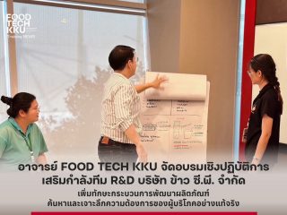 อาจารย์ FOOD TECH KKU จัดอบรมเชิงปฏิบัติการ เสริมกำลังฝ่ายวิจัยและพัฒนาผลิตภัณฑ์ ข้าว ซี.พี. เพิ่มทักษะกระบวนการพัฒนาผลิตภัณฑ์ผลิตภัณฑ์ ค้นหาและเจาะลึกความต้องการของผู้บริโภคอย่างแท้จริง