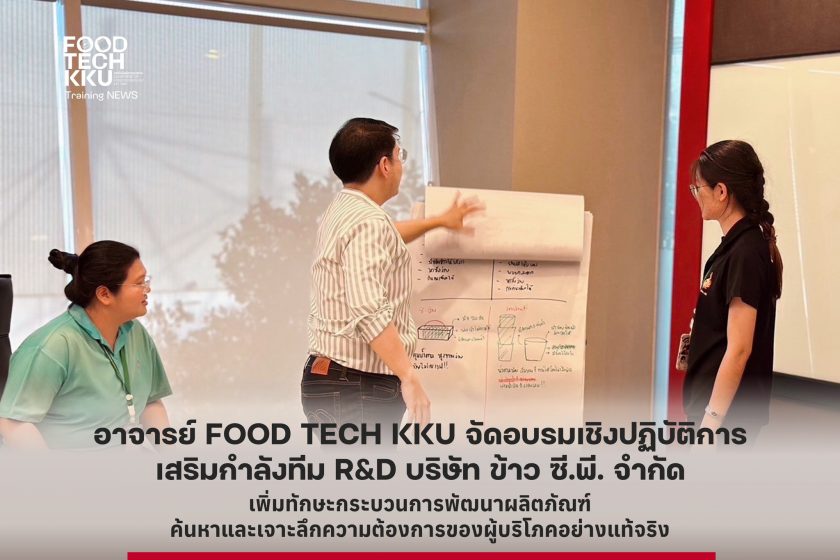 อาจารย์ FOOD TECH KKU จัดอบรมเชิงปฏิบัติการ เสริมกำลังฝ่ายวิจัยและพัฒนาผลิตภัณฑ์ ข้าว ซี.พี. เพิ่มทักษะกระบวนการพัฒนาผลิตภัณฑ์ผลิตภัณฑ์ ค้นหาและเจาะลึกความต้องการของผู้บริโภคอย่างแท้จริง