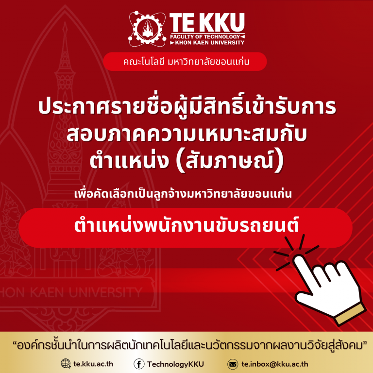 ประกาศรายชื่อผู้มีสิทธิ์เข้ารับการสอบภาคความเหมาะสมกับตำแหน่ง (สัมภาษณ์) เพื่อคัดเลือกเป็นลูกจ้างมหาวิทยาลัยขอนแก่น ตำแหน่งพนักงานขับรถยนต์ คณะเทคโนโลยี มหาวิทยาลัยขอนแก่น