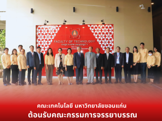 คณะกรรมการส่งเสริมจรรยาบรรณ ประจำคณะเทคโนโลยี มหาวิทยาลัยขอนแก่น ได้ให้การต้อนคณะกรรมการจรรยาบรรณ ประจำมหาวิทยาลัยขอนแก่น (ก.จ.ม.)