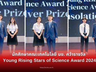 นักศึกษาคณะเทคโนโลยี มข. คว้ารางวัล Young Rising Stars of Science Award 2024