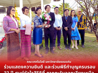 คณะเทคโนโลยีร่วมพิธีทำบุญครบรอบ 32 ปี ศูนย์หัวใจสิริกิติ์ ภาคตะวันออกเฉียงเหนือ