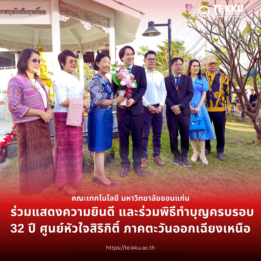 คณะเทคโนโลยีร่วมพิธีทำบุญครบรอบ 32 ปี ศูนย์หัวใจสิริกิติ์ ภาคตะวันออกเฉียงเหนือ