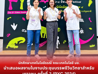 นักศึกษาเทคโนโลยีธรณี คณะเทคโนโลยี มข. นำเสนอผลงานในงานประชุมบรรพชีวินวิทยาสำหรับเยาวชน ครั้งที่ 2 (PYC 2024)
