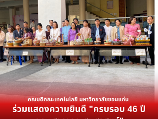 คณะเทคโนโลยี มข. ร่วมแสดงความยินดี “ครบรอบ 46 ปี คณะสาธารณสุขศาสตร์”