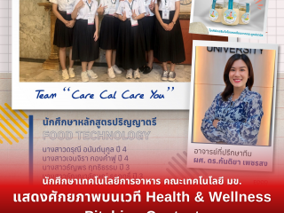 นักศึกษาเทคโนโลยีการอาหาร คณะเทคโนโลยี มข. แสดงศักยภาพบนเวที Health & Wellness Pitching Contest