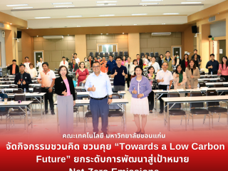 คณะเทคโนโลยี มข. จัดกิจกรรมชวนคิด ชวนคุย “Towards a Low Carbon Future” ยกระดับการพัฒนาสู่เป้าหมาย Net-Zero Emissions