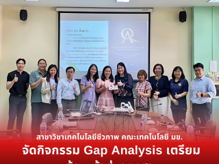 สาขาวิชาเทคโนโลยีชีวภาพ คณะเทคโนโลยี จัดกิจกรรม Gap Analysis เตรียมพร้อมเข้าสู่มาตรฐาน AUN-QA