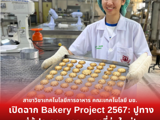 เปิดฉาก Bakery Project 2567: ปูทางสู่ผู้ประกอบการเบเกอรี่รุ่นใหม่!